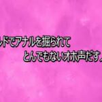 ディルドでアナルを掘られてとんでもないオホ声だす人妻(リアルボイスGirl) [d_768308]