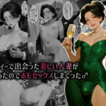 パーティーで出会った美しい人妻が男だったのでホモセックスしまくった♂(肉大根) [d_768311]