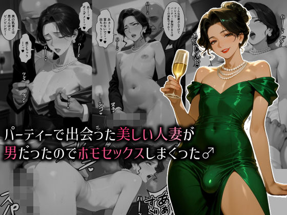 パーティーで出会った美しい人妻が男だったのでホモセックスしまくった♂(肉大根) [d_768311]