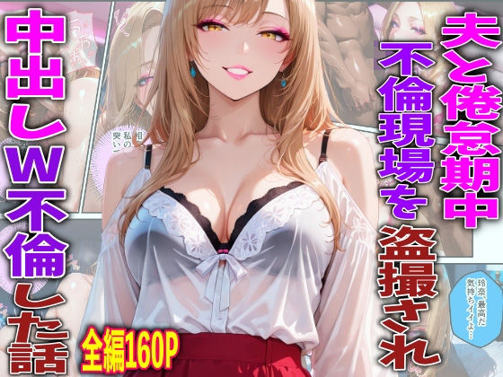 夫と倦怠期中不倫現場を盗撮され中出しW不倫した話(TonLab) [d_768318]