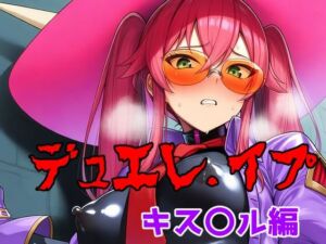 デュエレ.イプ〜キス〇ル編〜(アナザーヴザキ) [d_768332]