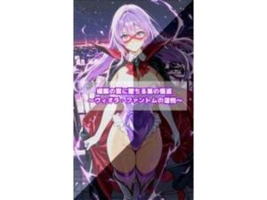 媚薬の罠に堕ちる紫の怪盗  ヴィオラ・ファントムの淫悦(セオの部屋) [d_768334]