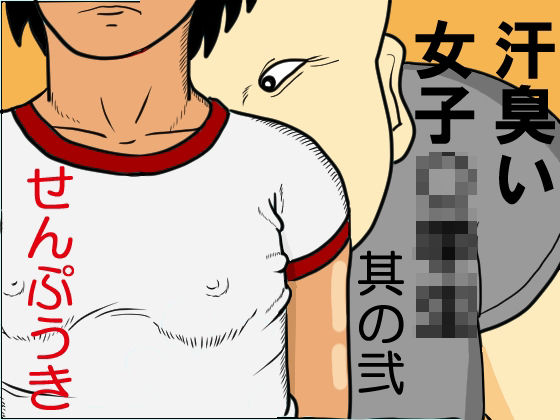 汗臭い女子〇〇〇  其の弐(せんぷうき) [d_768339]