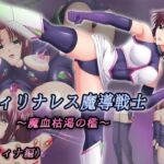 フィリナレス魔導戦士〜魔血枯渇の檻〜（リィナ編）(T-REIN) [d_768388]