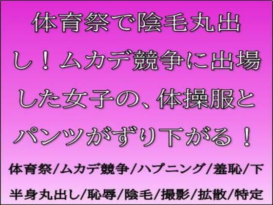 体育祭で陰毛丸出し！ムカデ競争に出場した女子の、体操服とパンツがずり下がる！(CMNFリアリズム) [d_768399]