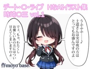デート・〇・ライブ  HなAIイラスト集  時崎〇三  vol.1(MoyoBase) [d_768410]