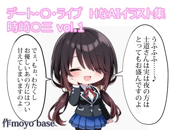 デート・〇・ライブ  HなAIイラスト集  時崎〇三  vol.1(MoyoBase) [d_768410]