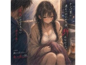 ナンパ男に連れて行かれた夜、彼氏には言えない ―断れなかった―(一線越え倶楽部) [d_768427]
