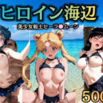 ヒロイン海辺 -美少女戦士セーラ◯ムーン(うめちゃん) [d_768431]