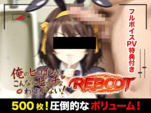 俺のヒロインがこんなにビッチなわけがない！【Reboot】笑顔でピース！？オッサン達と「記念撮影」(萬屋) [d_768432]