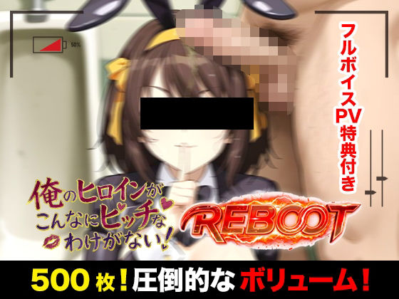 俺のヒロインがこんなにビッチなわけがない！【Reboot】笑顔でピース！？オッサン達と「記念撮影」(萬屋) [d_768432]