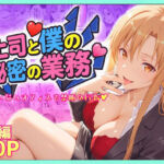 上司と僕の秘密の業務〜誰もいないオフィスで禁断の行為をするアスナさん(琥珀) [d_768440]