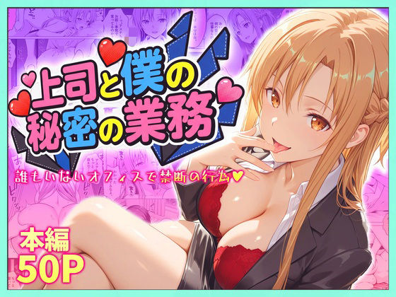 上司と僕の秘密の業務〜誰もいないオフィスで禁断の行為をするアスナさん(琥珀) [d_768440]