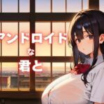アンドロイドな君と。〜終末世界で●Kロボと純愛を〜(ねこねこパンチ1号店) [d_768446]