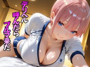 デリヘル呼んだらブルマ来た  中○一花編(おぴんぴん) [d_768447]