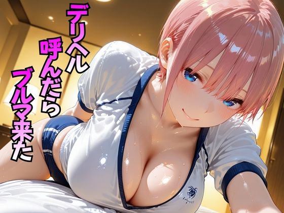 デリヘル呼んだらブルマ来た  中○一花編(おぴんぴん) [d_768447]