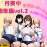 月夜中総集編2(源月書房) [d_768448]