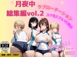 月夜中総集編2(源月書房) [d_768448]