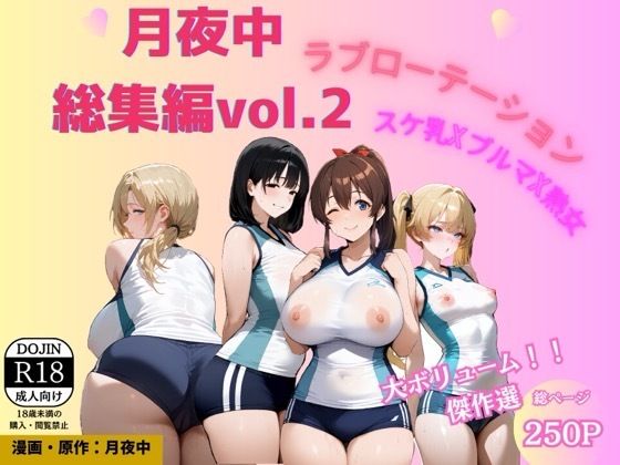 月夜中総集編2(源月書房) [d_768448]
