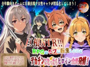 巨根NTR！！  RPGのモブに転生したけどデカチンになったらヒロイン全員発情！(性々流転) [d_768451]