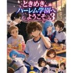 ときめきハーレム学園へようこそ3(オムライス大盛) [d_768453]