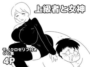 上級者と女神(ゆるり堂) [d_768459]
