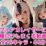 【60FPS・ぬるぬる動く】ブル〇カレイヤーに種付けしまくる(甘夢カフェ) [d_768460]