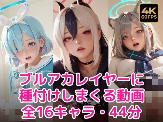 【60FPS・ぬるぬる動く】ブル〇カレイヤーに種付けしまくる(甘夢カフェ) [d_768460]