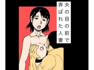 夫の目の前で弄ばれた人妻(N-zumi-ha) [d_768471]