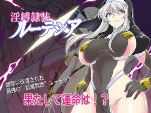 淫縛隷装ルーテシア(マロン工房) [d_768474]