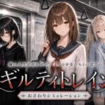 ギルティトレイン(ジンジャーズ) [d_768485]
