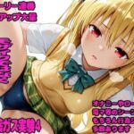 惚れ薬ガス実験4(デロメラニコン) [d_768500]