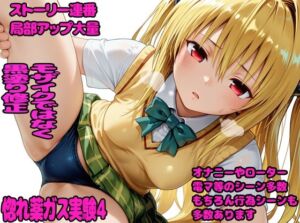 惚れ薬ガス実験4(デロメラニコン) [d_768500]