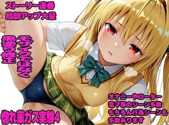 惚れ薬ガス実験4(デロメラニコン) [d_768500]