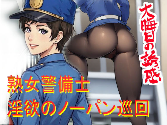 ノーパン巡回  大晦日の誘惑(ファージンジャー) [d_768510]