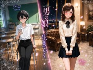 男の娘として生きていく(BLUEMOON NOVEL) [d_768516]