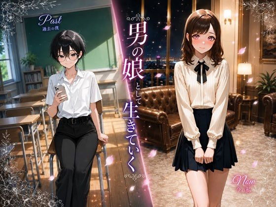 男の娘として生きていく(BLUEMOON NOVEL) [d_768516]