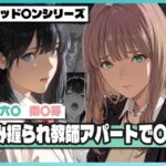 弱み握られ教師アパートで〇辱 〜六〇と〇芽が堕ちる〜(TAP200_2025) [d_768521]