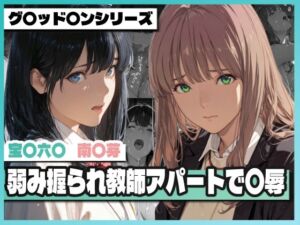 弱み握られ教師アパートで〇辱 〜六〇と〇芽が堕ちる〜(TAP200_2025) [d_768521]