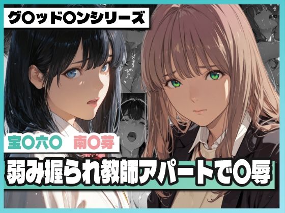 弱み握られ教師アパートで〇辱 〜六〇と〇芽が堕ちる〜(TAP200_2025) [d_768521]