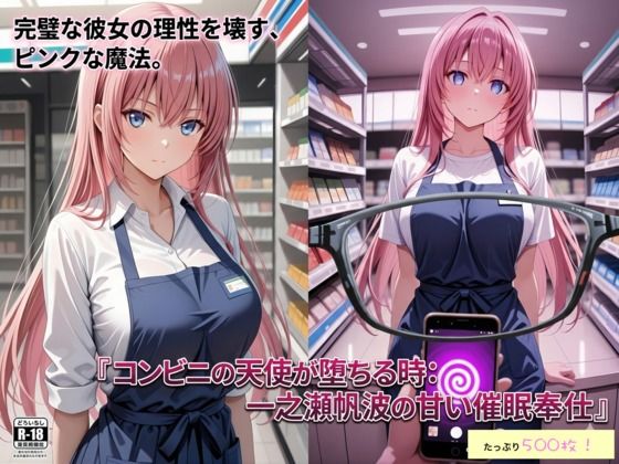 コンビニの天使が堕ちる時:一ノ瀬帆波の甘い催●奉仕(ぶるーかんがるー☆) [d_768531]