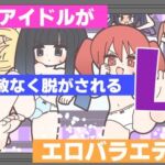 新人アイドルが容赦なく脱がされるエロバラエティ4(Rろう) [d_768538]
