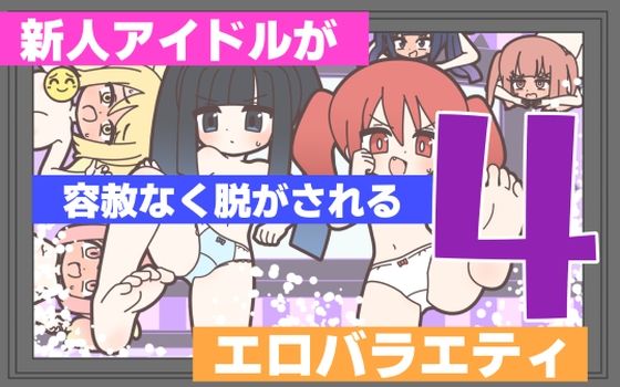 新人アイドルが容赦なく脱がされるエロバラエティ4(Rろう) [d_768538]