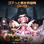 ゴブっと異世界侵略8〜五姫の堕落〜(ごぶ太の仲良しチャンネル) [d_768542]