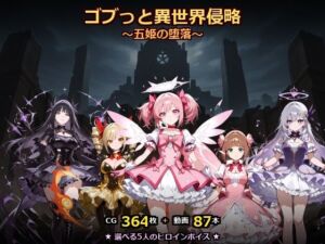 ゴブっと異世界侵略8〜五姫の堕落〜(ごぶ太の仲良しチャンネル) [d_768542]