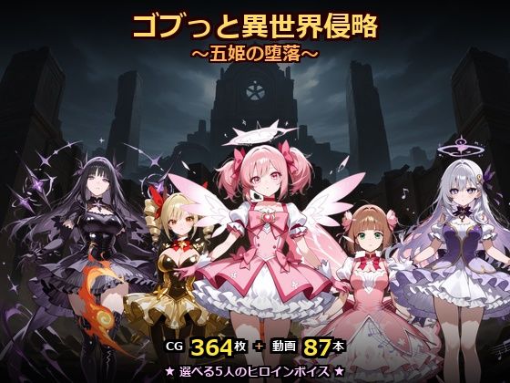 ゴブっと異世界侵略8〜五姫の堕落〜(ごぶ太の仲良しチャンネル) [d_768542]