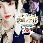【40分】CAと快楽空の旅―誘惑フライトでお持ち帰り―(REAL  PARALLELS) [d_768549]