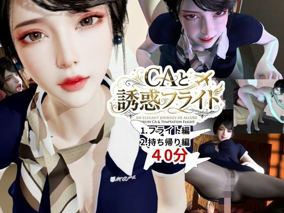 【40分】CAと快楽空の旅―誘惑フライトでお持ち帰り―(REAL  PARALLELS) [d_768549]