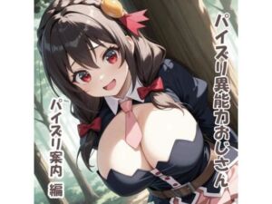 パイズリ異能力おじさん  パイズリ案内 編(karinon屋) [d_768569]
