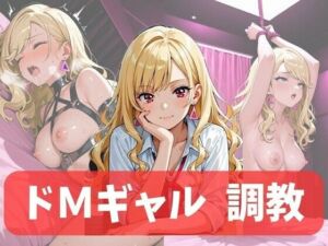 ドMギャル、調教(もんぶらんぷりん) [d_768576]